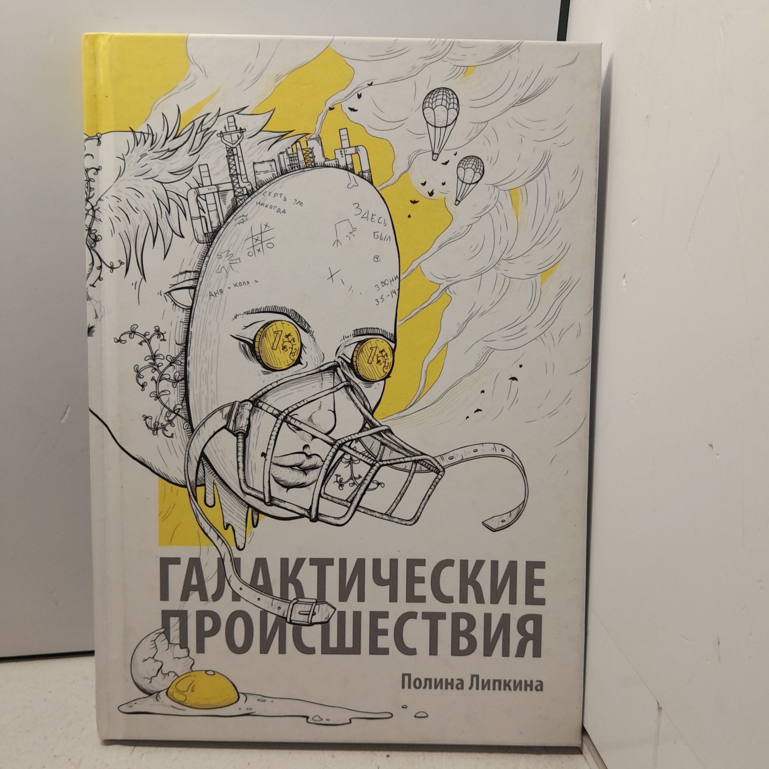 Галактические происшествия / Липкина Полина