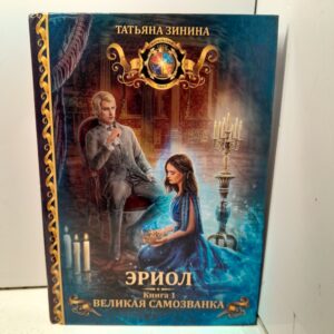 Эриол. Великая самозванка / Зинина Татьяна