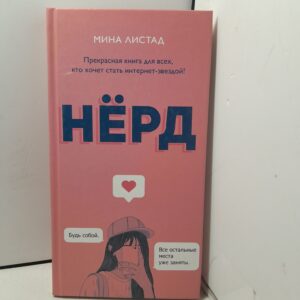 Нёрд / Листад Мила