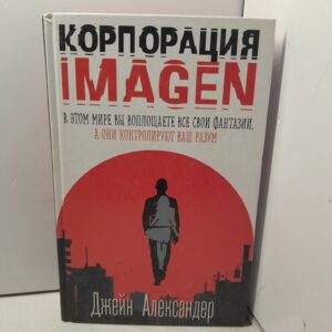Корпорация IMAGEN / Александер Джейн