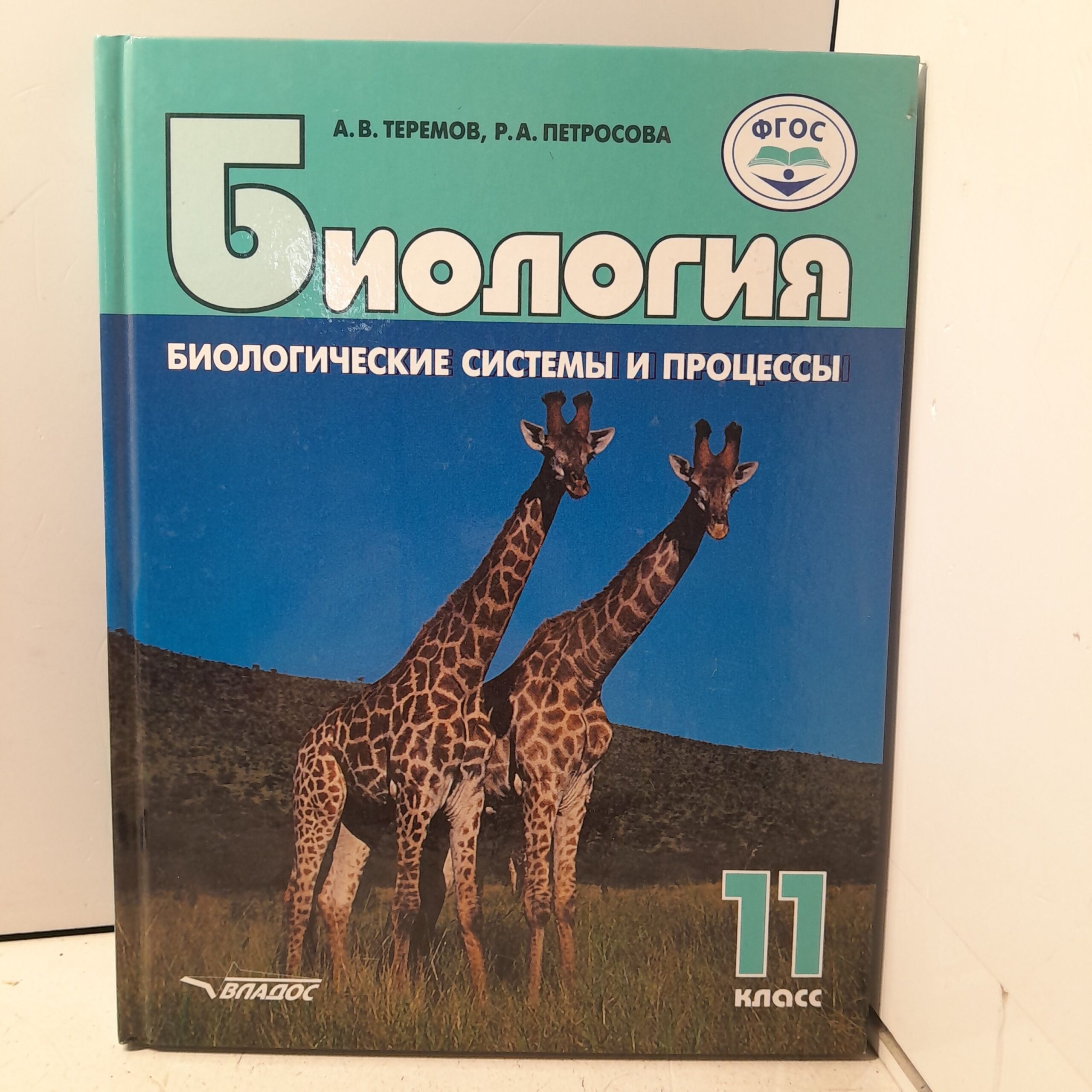 Биология. Биологические системы и процессы. 11 класс: учебник / Петросова Рената, Теремов Александр