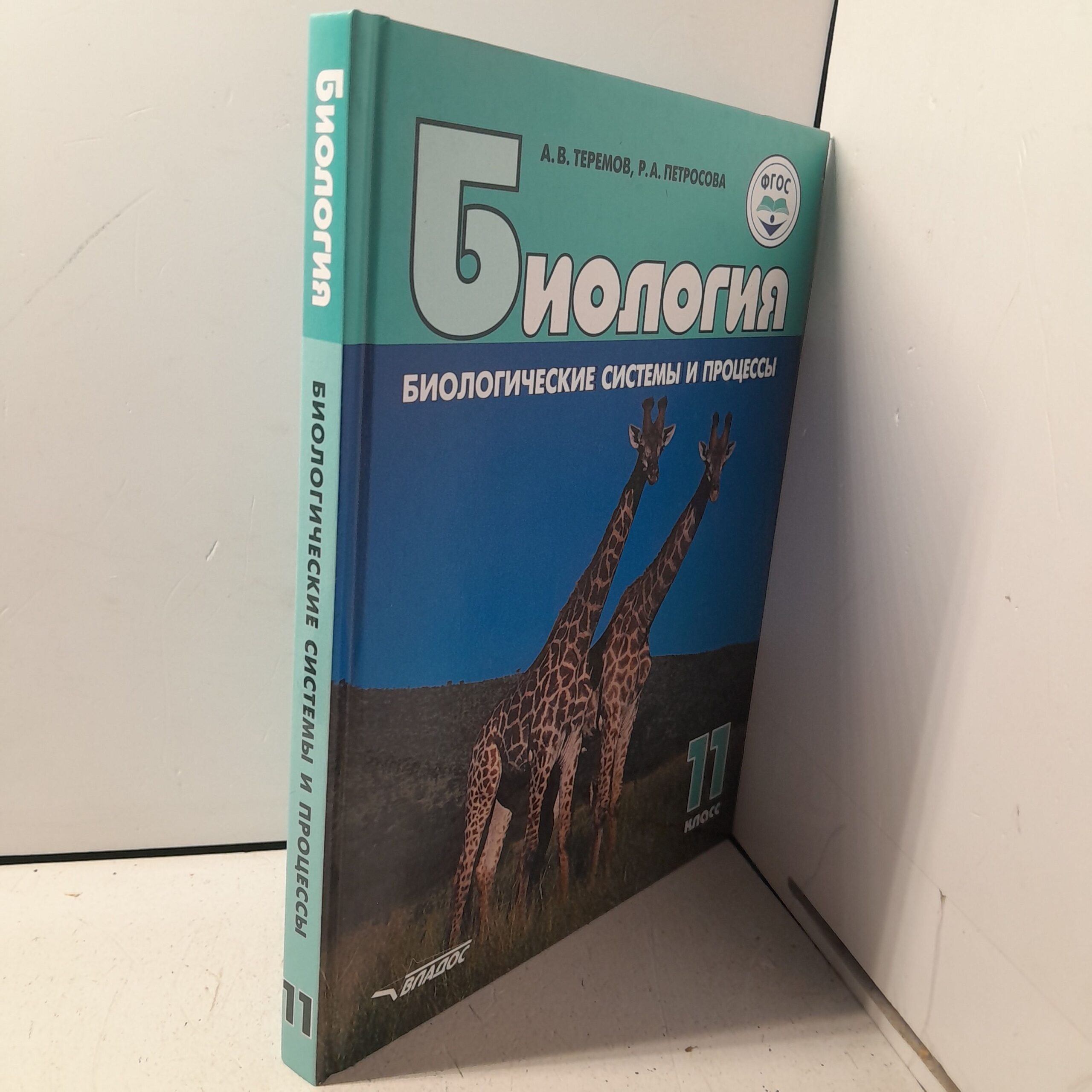 Биология. Биологические системы и процессы. 11 класс: учебник / Петросова Рената, Теремов Александр — изображение 2