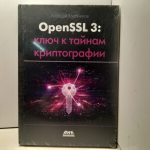 OPENSSL 3: ключ к тайнам криптографии / Алексей Хлебников