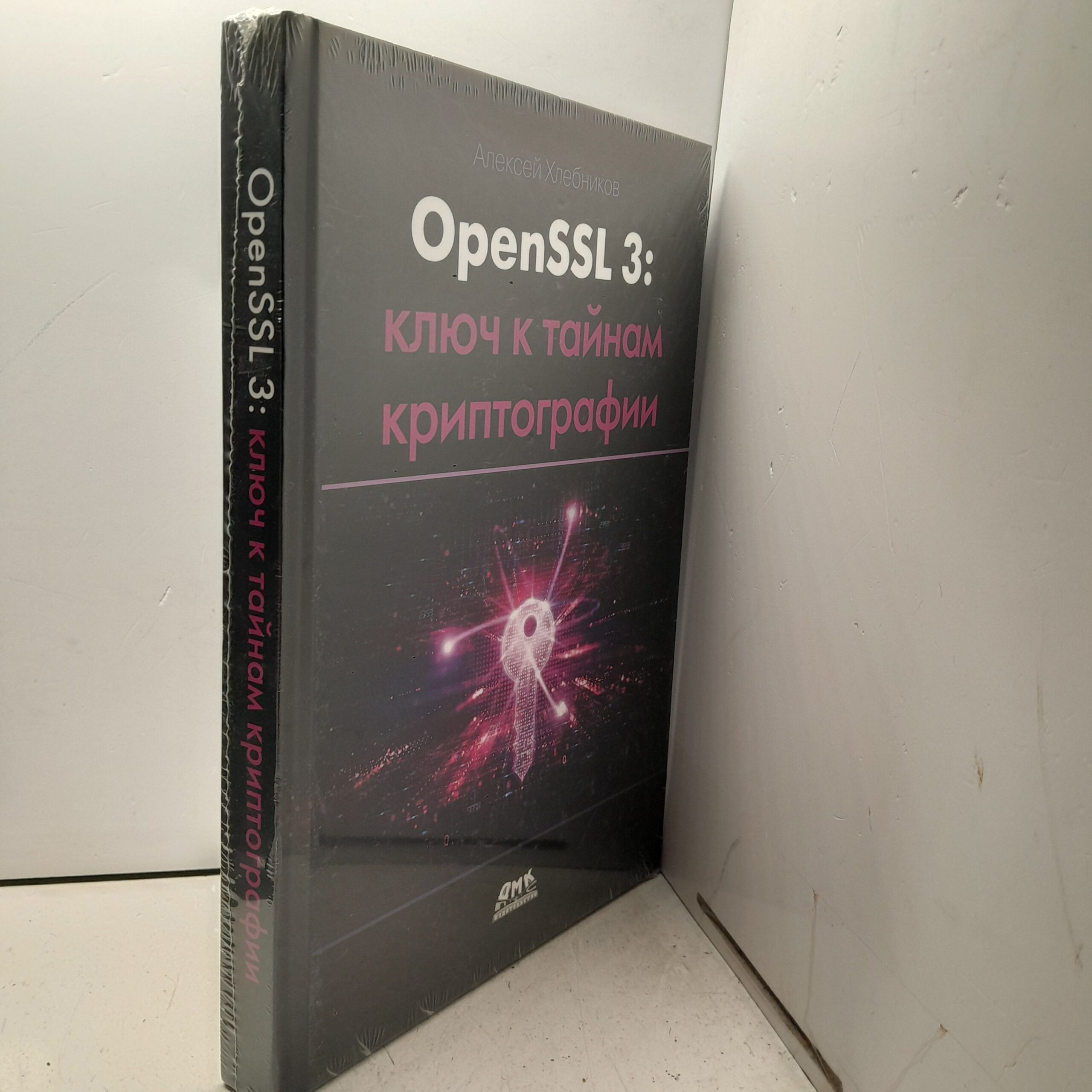 OPENSSL 3: ключ к тайнам криптографии / Алексей Хлебников — изображение 2