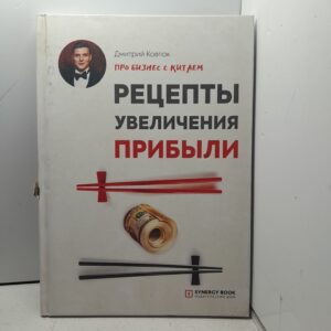 Рецепты увеличения прибыли / Дмитрий Ковпак