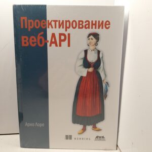Проектирование веб-API / Лоре Арно