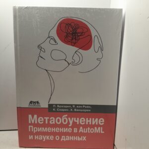 Метаобучение. Применение в AUTOML и науке о данных