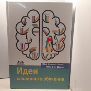 Идеи машинного обучения / Шалев-Шварц Шай, Бен-Давид Шай