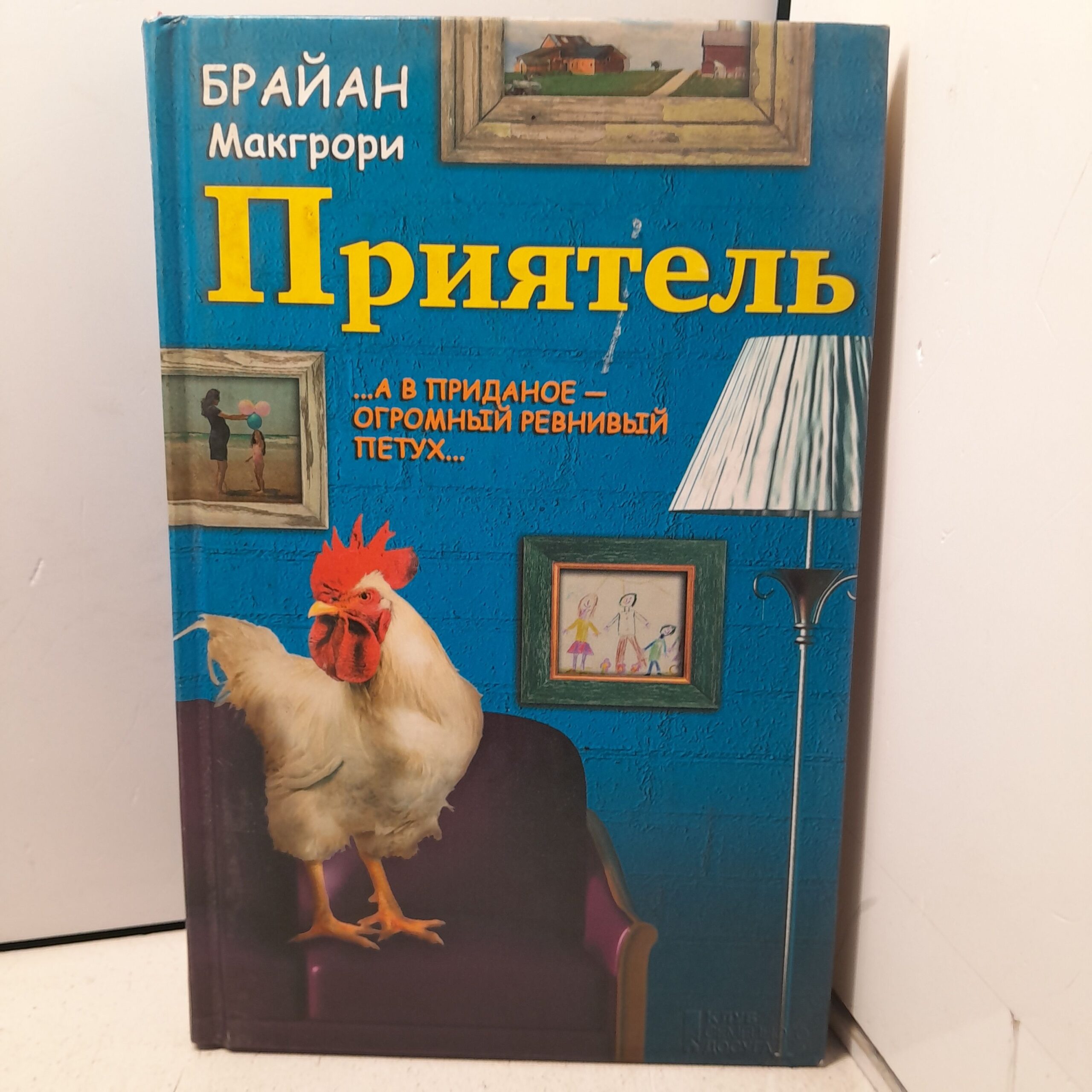 Приятель / МакГрори Дэвид