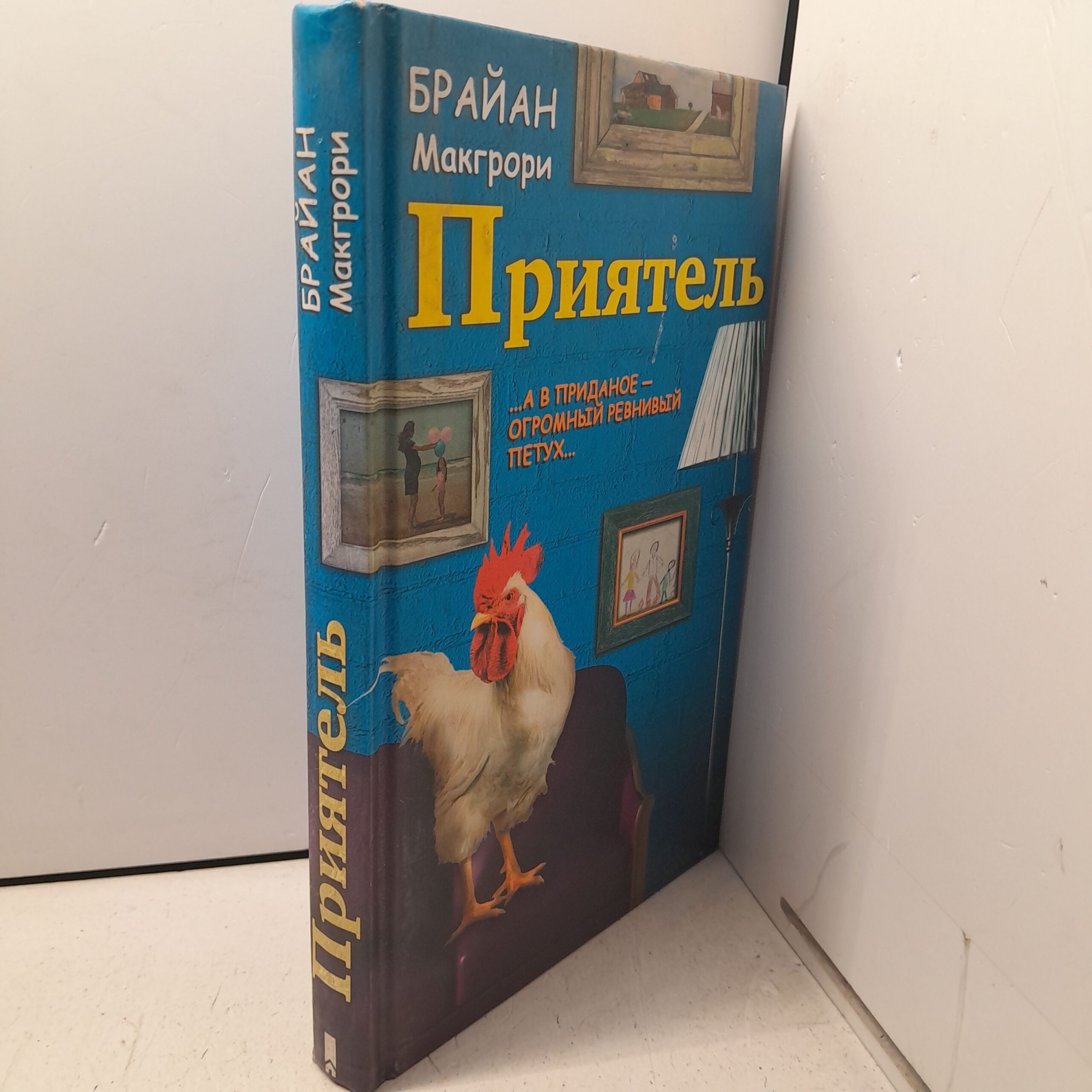 Приятель / МакГрори Дэвид — изображение 2