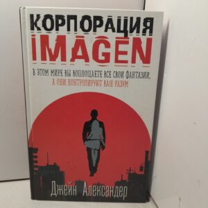 Корпорация IMAGEN / Александер Джейн