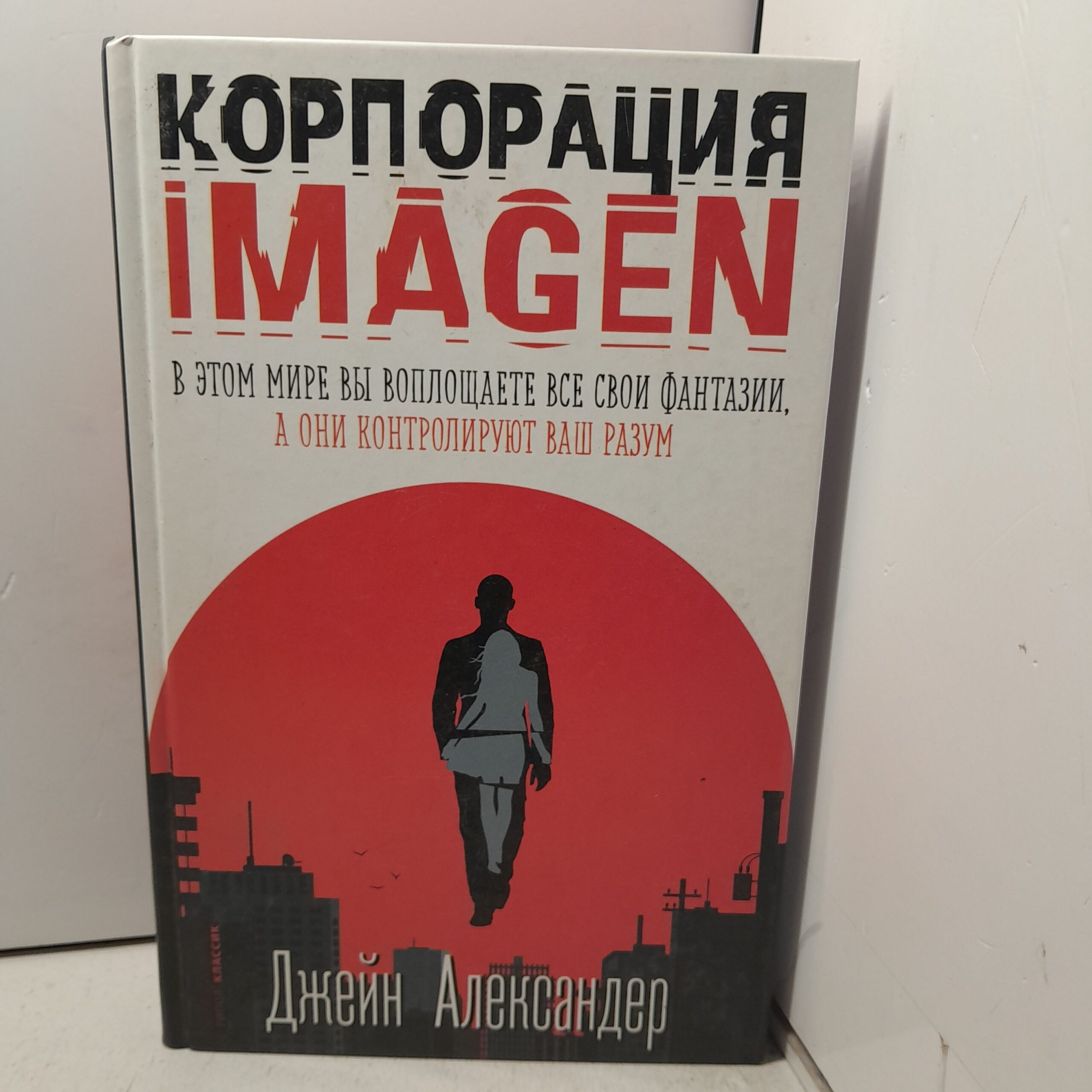 Корпорация IMAGEN / Александер Джейн