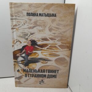 Маленькая Гвинет в странном доме / Матыцына Полина