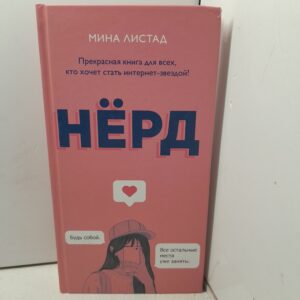 Нёрд / Листад Мила