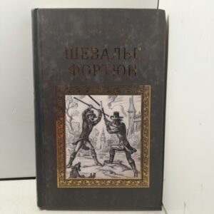 Шевалье Фортюн / Феваль Поль