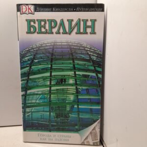 Берлин. Дорлинг Киндерсли / Малгожата Омиляновска