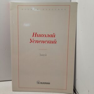 Змей / Успенский Николай
