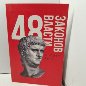 48 законов власти / Грин Роберт
