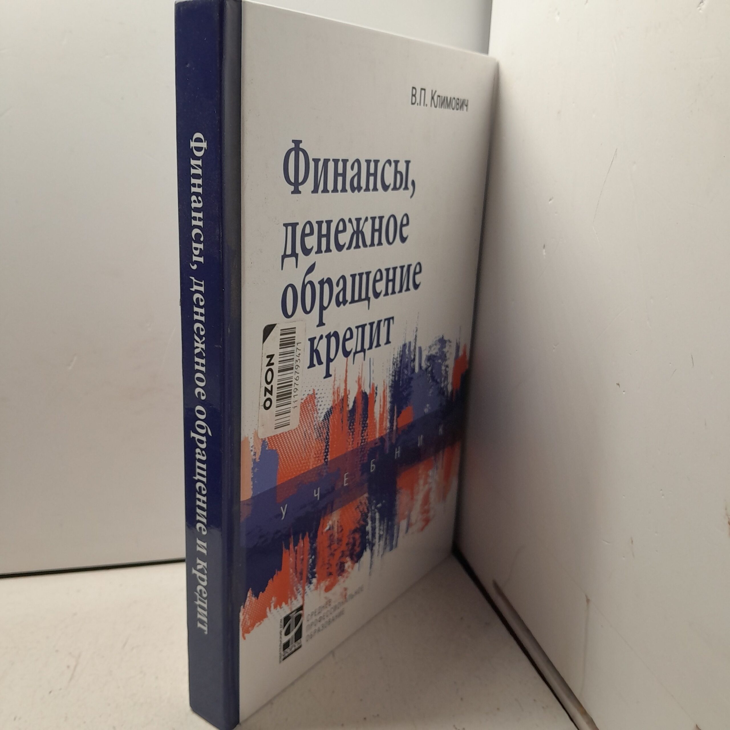 Финансы, денежное обращение и кредит: Учебник. 4-е изд., перераб. и доп / Климович Владимир — изображение 2