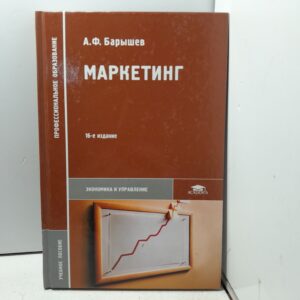 Маркетинг / А.Ф. Барышев