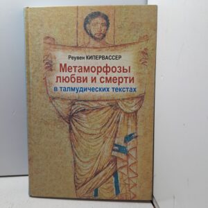 Метаморфозы любви и смерти в талмудических текстах / Кипервасер Реувен