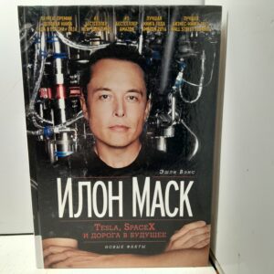 Илон Маск. Tesla, SpaceX и дорога в будущее / Вэнс Эшли