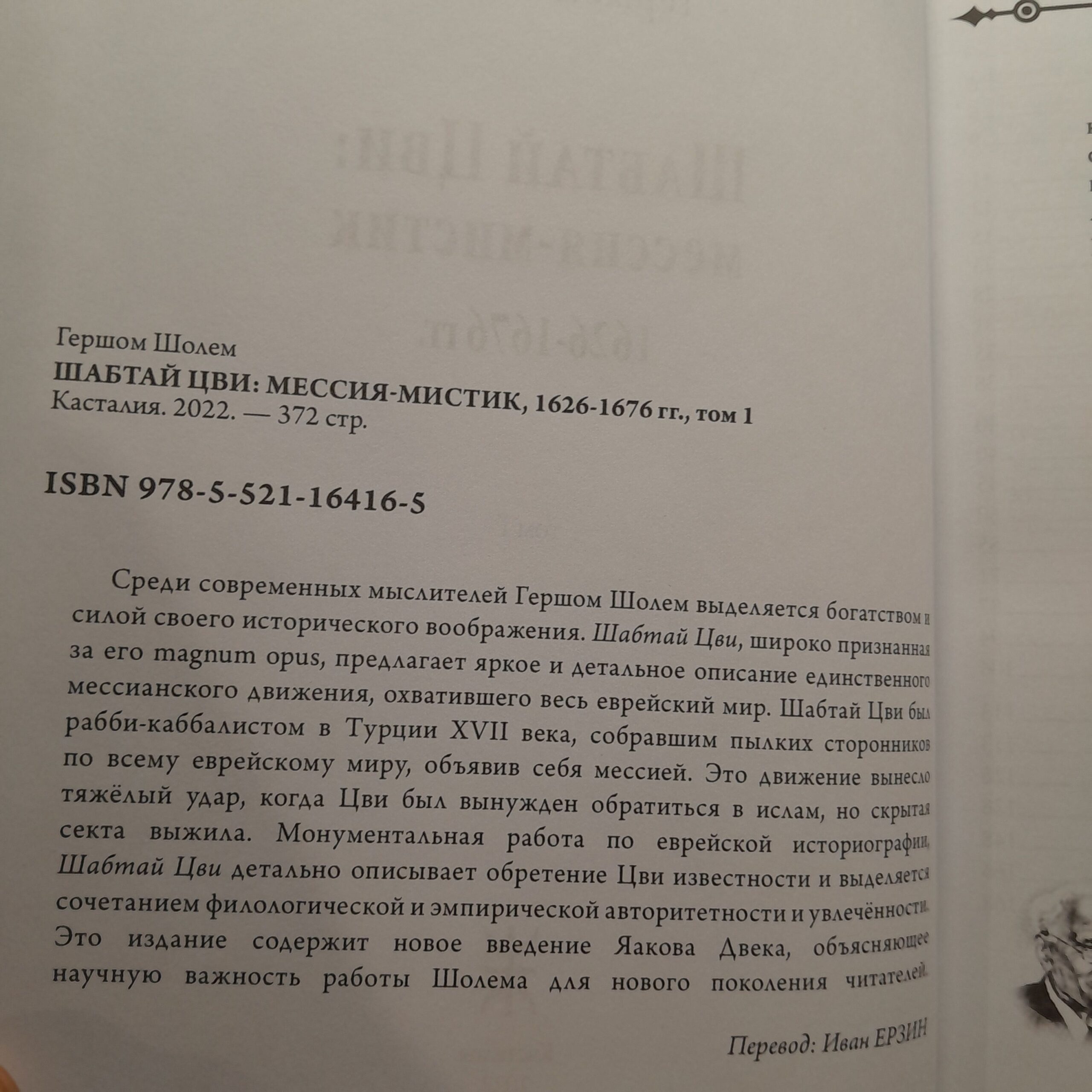 Шабтай Цви. Мессия-мистик 1626-1676 гг. 2 части / Шолем Гершом — изображение 4