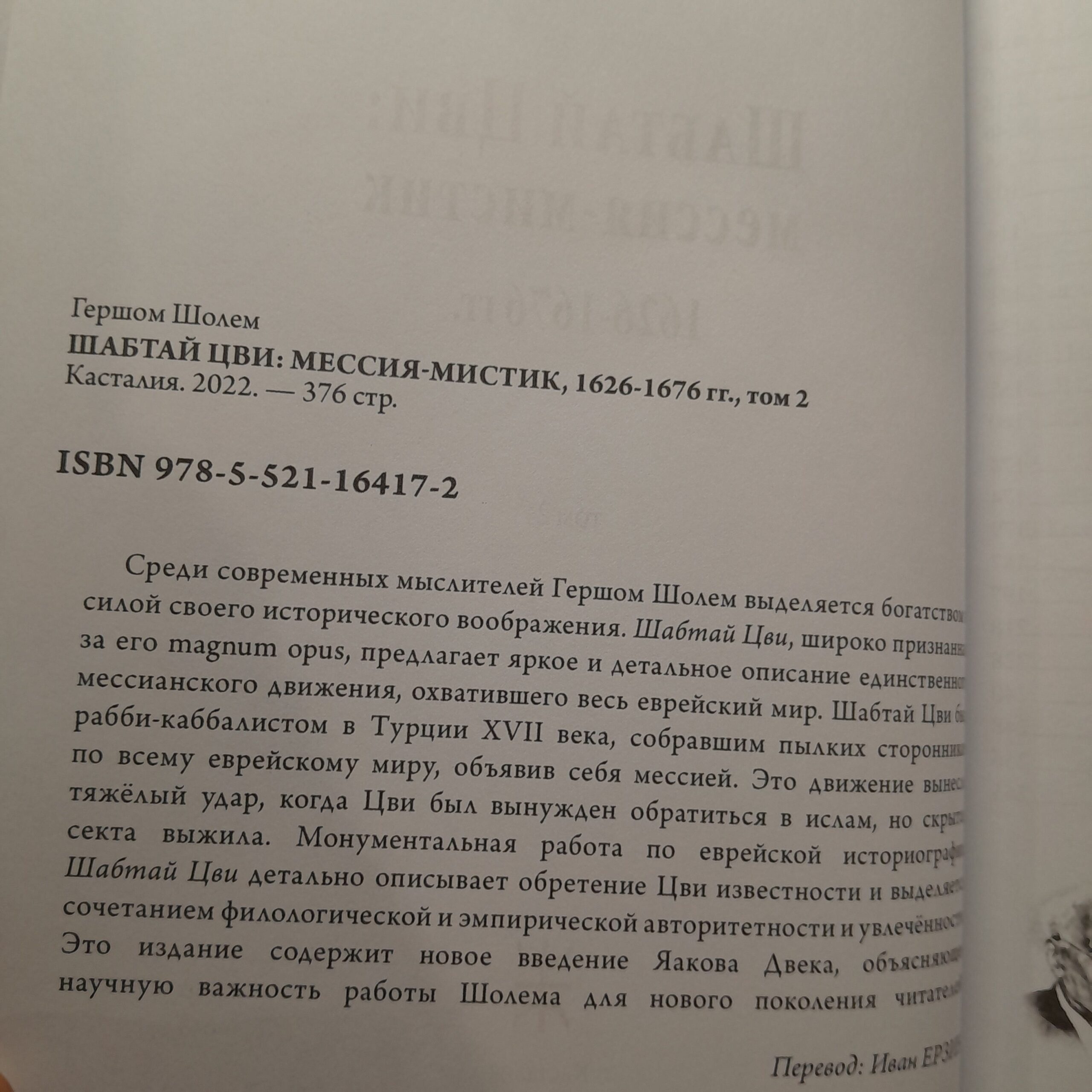 Шабтай Цви. Мессия-мистик 1626-1676 гг. 2 части / Шолем Гершом — изображение 3