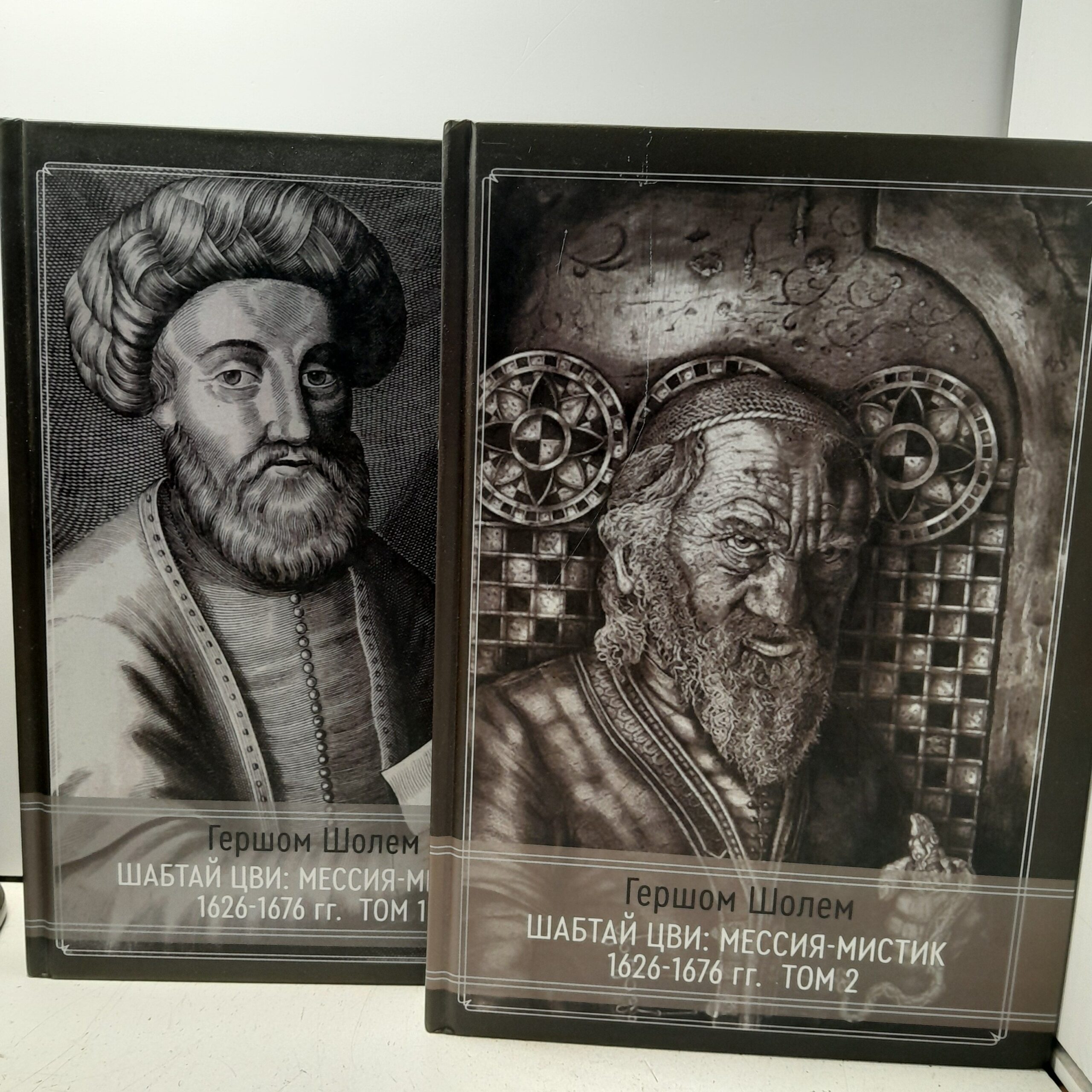 Шабтай Цви. Мессия-мистик 1626-1676 гг. 2 части / Шолем Гершом