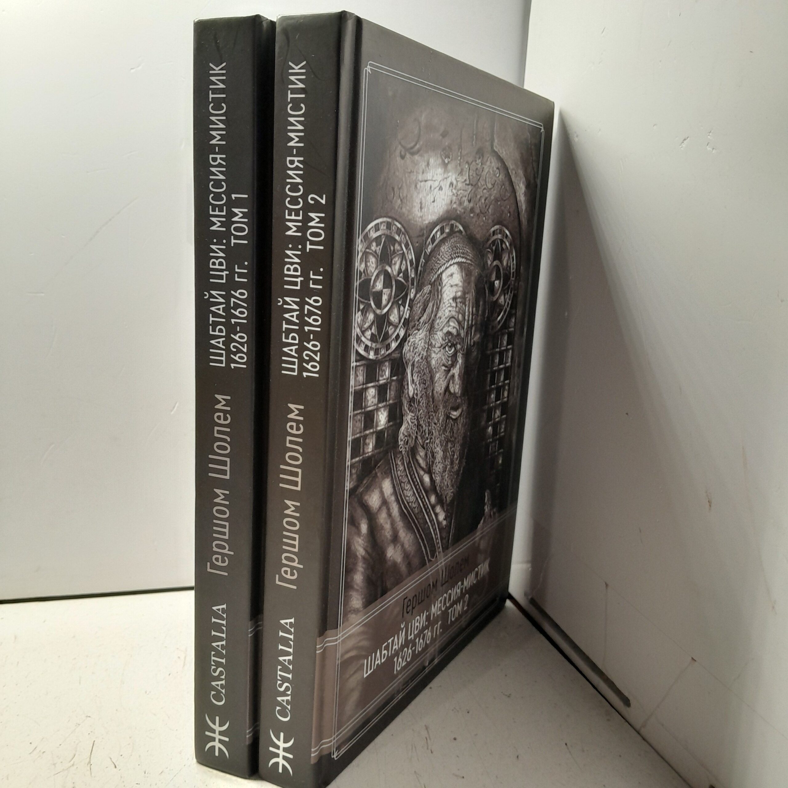 Шабтай Цви. Мессия-мистик 1626-1676 гг. 2 части / Шолем Гершом — изображение 2