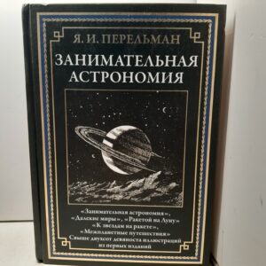 Перельман Занимательная Астрономия / Перельман Яков