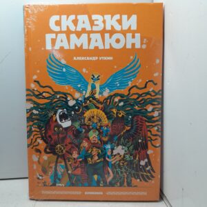 Сказки Гамаюн / Уткин Александр