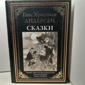 Сказки. / Андерсен