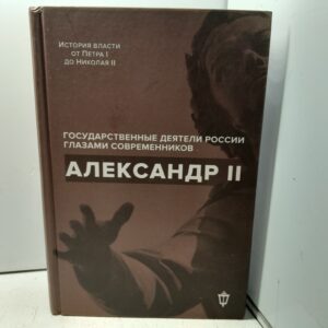 Барыкина И. / Александр II