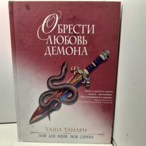 Обрести любовь демона / Танари Таша