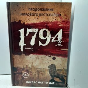 1794 / Натт-о-Даг Никлас