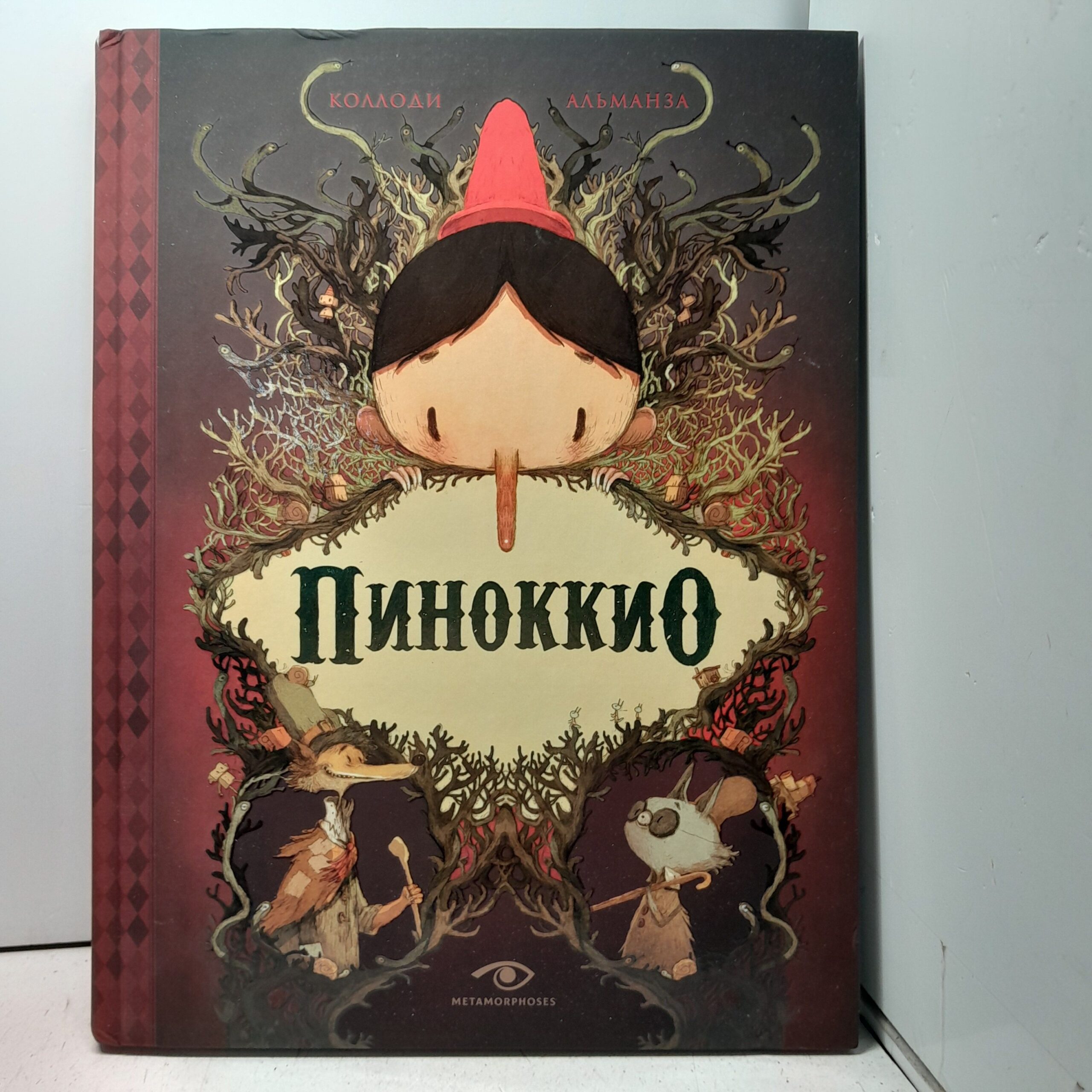 Пиноккио / Коллоди Карло