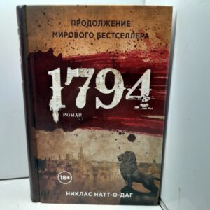 1794 / Натт-о-Даг Никлас