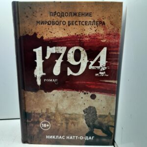 1794 / Натт-о-Даг Никлас