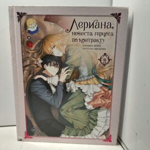 Лериана, невеста герцога по контракту. Том 8