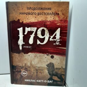 1794 / Натт-о-Даг Никлас
