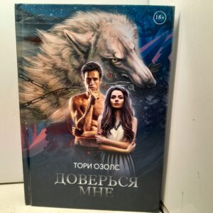 Доверься мне / Озолс Тори