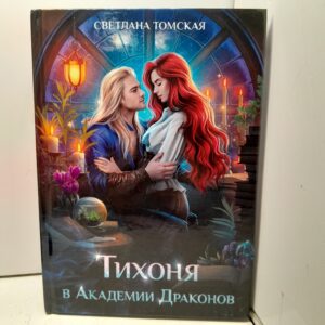 Тихоня в Академии Драконов / Светлана Томская