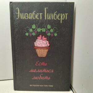 Есть, молиться, любить / Гилберт Элизабет