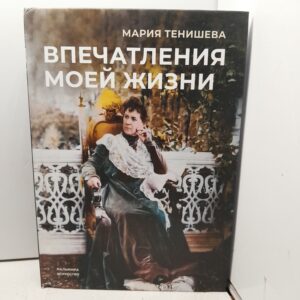 Впечатления моей жизни / Мария Тенишева