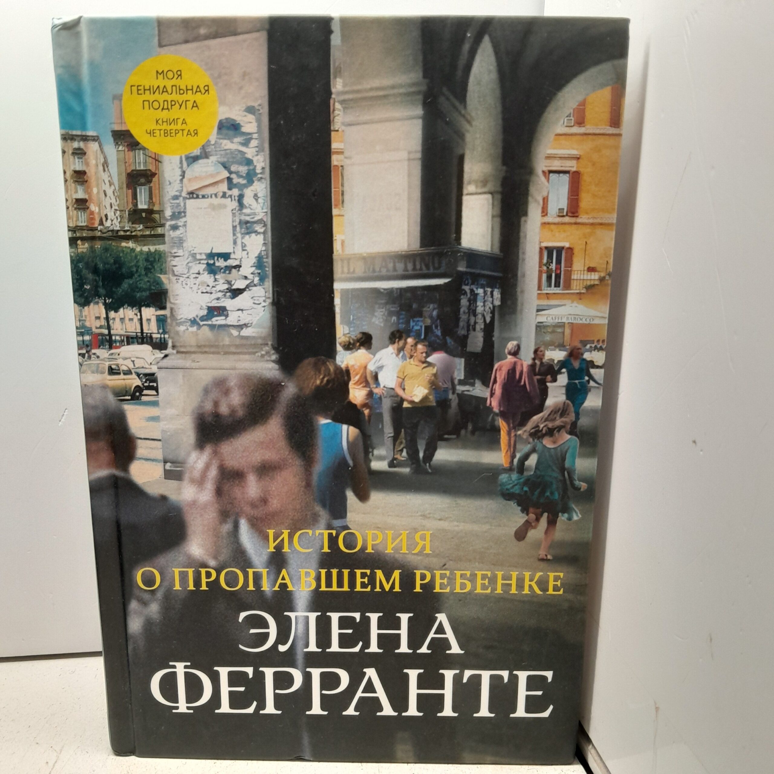 История о пропавшем ребенке / Ферранте Элена
