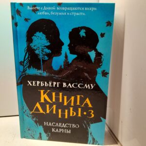 Книга Дины 3. Наследство Карны / Вассму Хербьерг