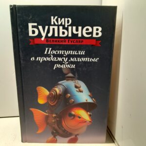 Поступили в продажу золотые рыбки. Том 1 / Булычев Кир