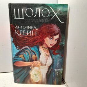 Шолох / Антонина Крейн