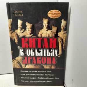 Китай в объятиях дракона / Грачева Татьяна
